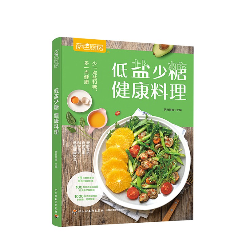 现货 烹饪美食 萨巴厨房少一点盐和糖多一点健康健康料理萨巴厨房健康低盐少糖轻食减脂简单易学 Shopee Malaysia