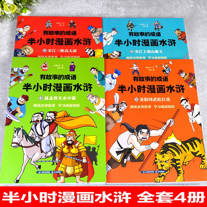 现货 漫画 水浒传漫画版有故事的成语半小时漫画水浒儿童幽默搞笑漫画小学生课外读物成语漫画故事书籍半小时漫画中国史小学生四大名著