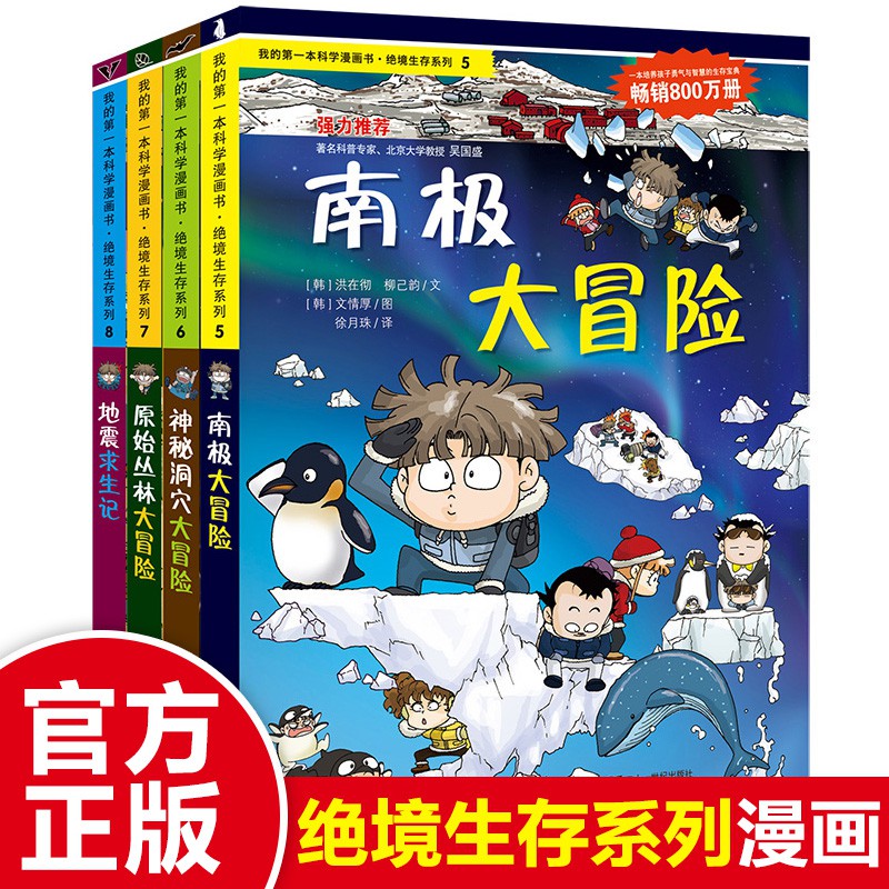 现货 漫画 02 绝境生存系列南极大冒险地震求生记全4册第一本科学漫画书6 9 12岁小学生课外书籍儿童野外生存漫画故事书青少年荒野求生科普全书