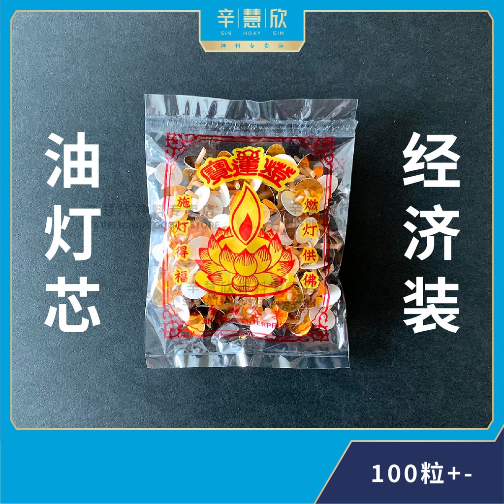 油灯芯 油芯 灯芯 宝莲灯 Oil Lamp Lead (100±粒) 耐燃无烟 燃灯供佛 Shopee Malaysia