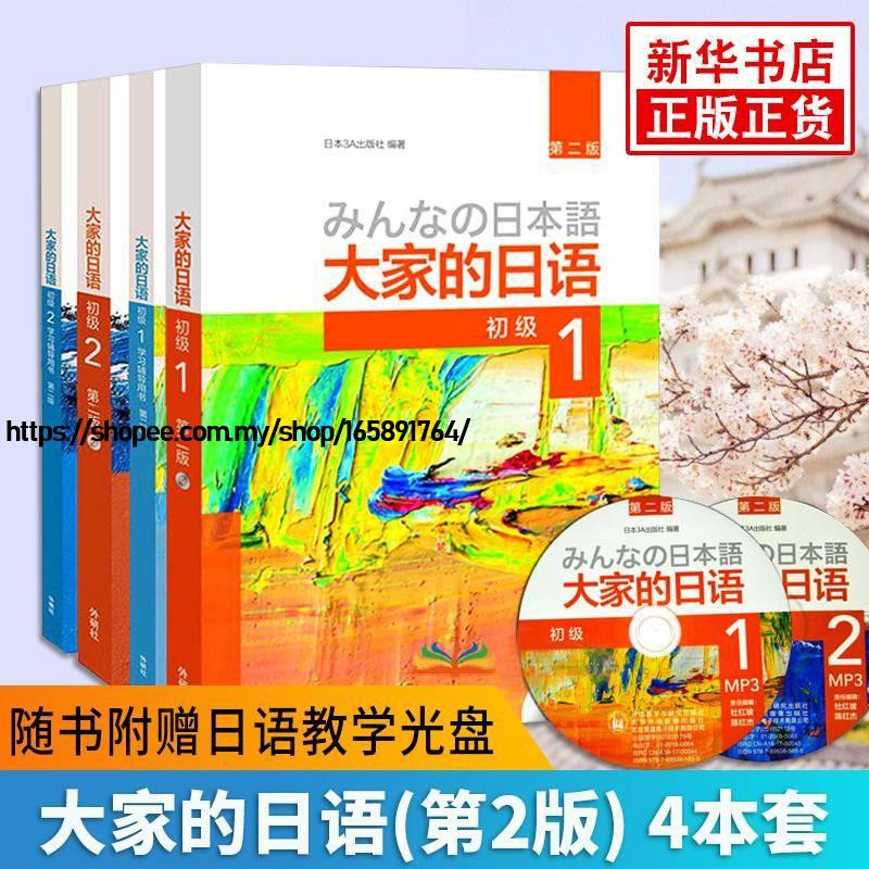 现货官方正版大家的日语第2版初级12教材 学习辅导书日本语赠光盘 Shopee Malaysia