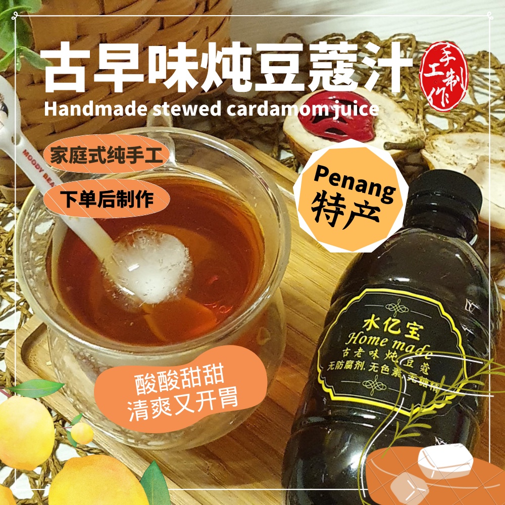 【Penang】酸甜豆蔻汁Juice 350g~纯手工~手工熬制 清凉酸甜解腻饮料 槟城特产 Cardamom Juice Penang Homemade Cool Drink Penang Specialty