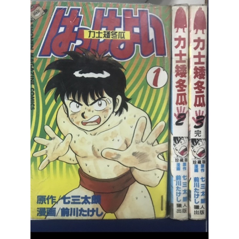 二手日本少年续集漫画 力王矮冬瓜1 3完 Shopee Malaysia