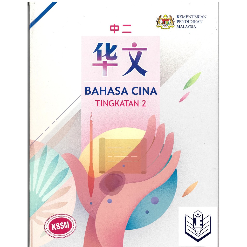 Buku Teks Bahasa Cina Tingkatan 1 Pdf / Buku Teks Bahasa Malaysia Tahun