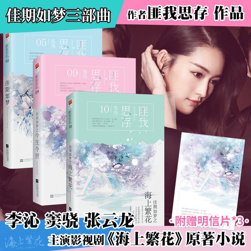 正版佳期如梦 海上繁花 今生今世匪我思存原著电视剧青春言情小说 Shopee Malaysia