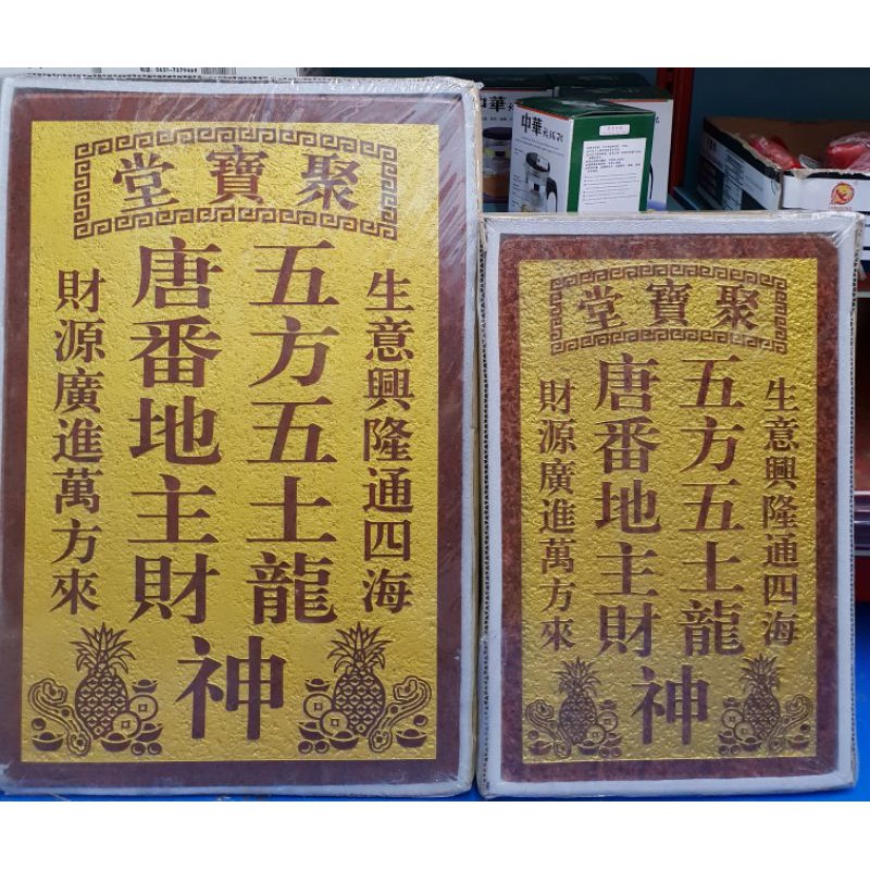聚宝堂五方五土龙神地主牌大 小石 Shopee Malaysia