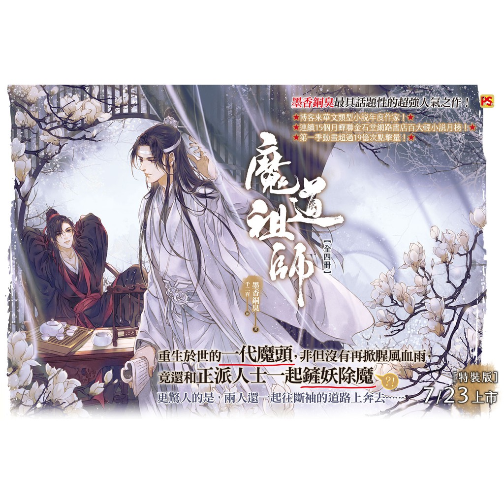 官方正版 台湾繁体 魔道祖師 魔道祖师新装版正版台湾繁体未删减商志包邮耽美纯爱小说墨香铜臭原著陈情令原作蓝忘机魏无羡