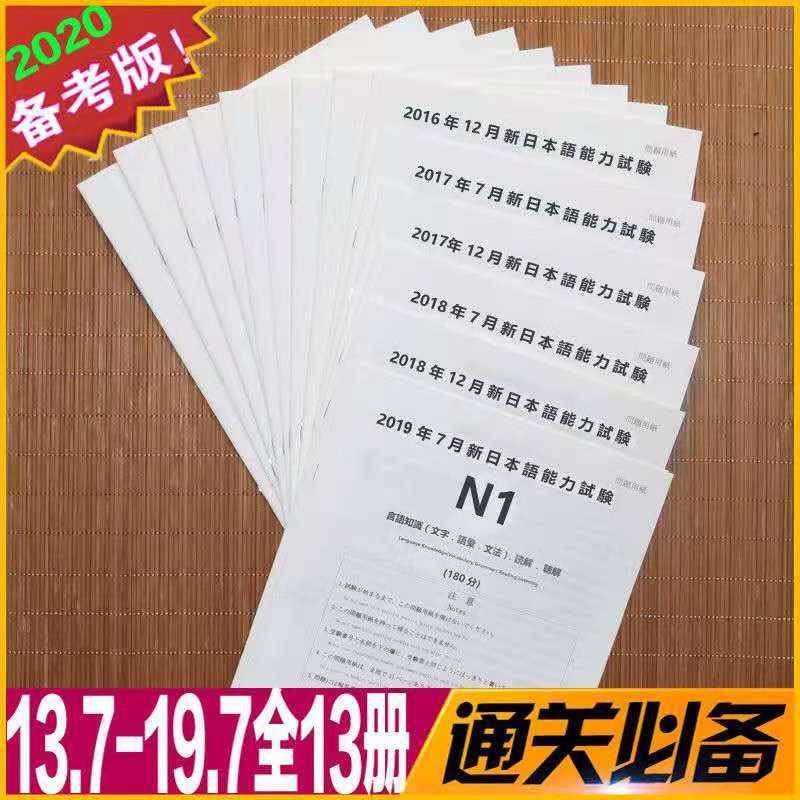 日语学习 新版日语能力考试n1历年真题试卷13 7 19 7共13册含答案解析与听力原文和音频jlpt历年真题试卷n1 Shopee Malaysia