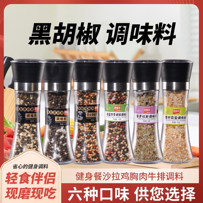 GLASS BOTTLE  Black Pepper Sea Salt Mixed Herbs Grinder  黑胡椒海盐混合调味料研磨器瓶 Bbq Seasoning