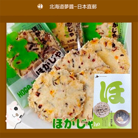 【Hokkaido Monchan, Direct from Japan】 HOGAJA Seafood Fritter Cracker KONBU Senbei Japanese snack popular souvenir gift Potato Chips Chocolate free shipping 8packs HOGAJA 昆布口味 马铃薯仙贝 洋芋片 日本仙贝 日本零食 人气土产 伴手礼 巧克力