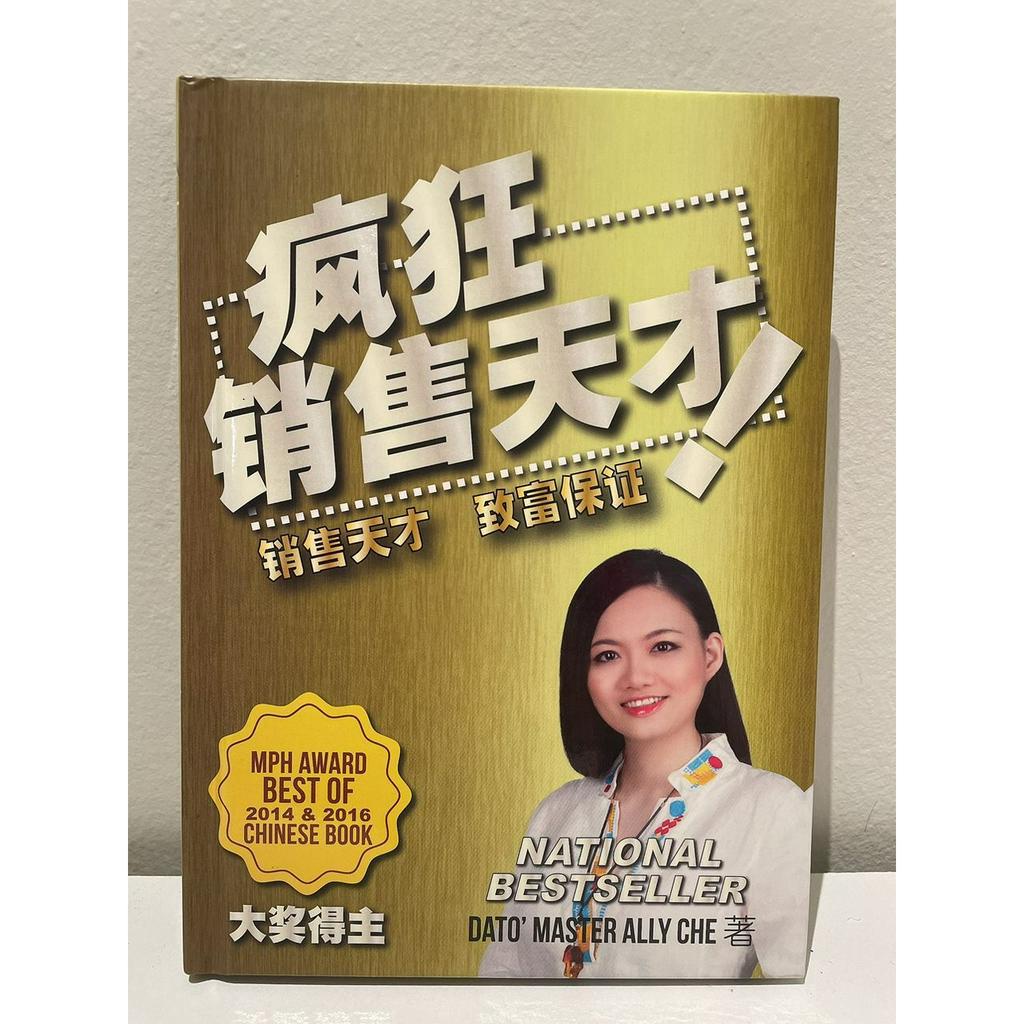 疯狂销售天才: 掌握销售艺术，关闭更多交易的策略和技巧 [National Best Seller and MPH Award BEST OF 2014 & 2016 Chinese Book]