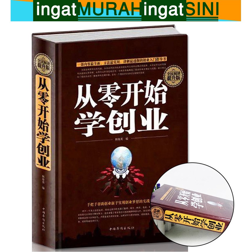 从零开始学创业大全集 创业致富学习心经基础入门组建团队狼性销售管理学经营管理理论与实践精益创业生意经畅销书成功领导学书籍