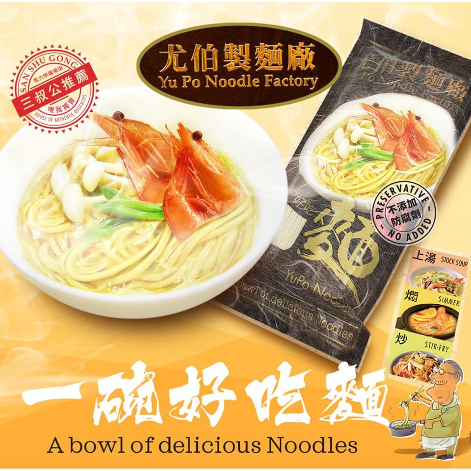 Yu Po Noodles 三叔公尤伯面 Shopee Malaysia