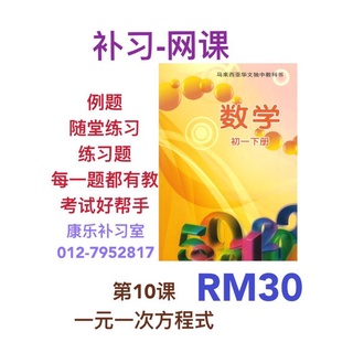 独中数学初一下册第10课一元一次方程式宽中补习独中补习网课视频 Shopee Malaysia