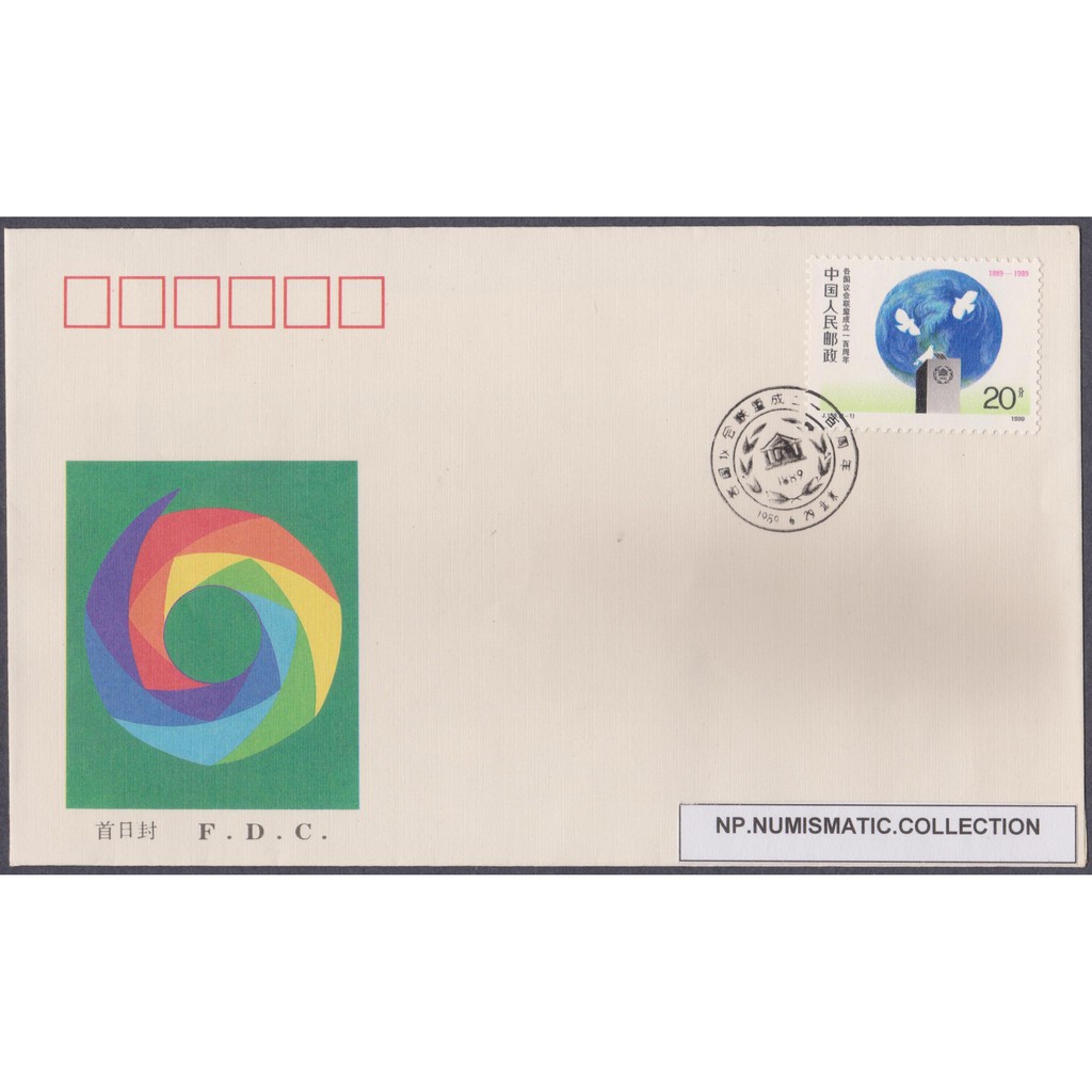 [ FIRST DAY COVER ] CHINA J-159 ESTABLISHMENTS OF INTER-PARLIAMENTARY UNION 1989