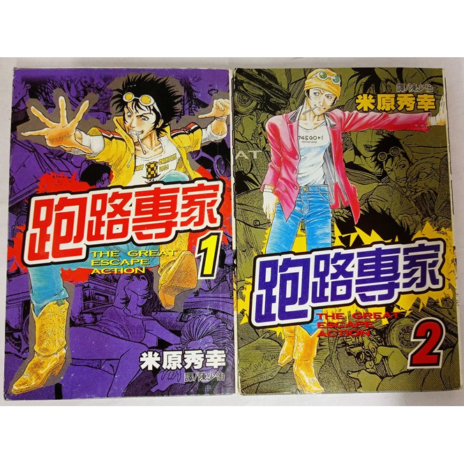 跑路专家米原秀幸1 2 未完二手漫画书second Hand Comic Book Shopee Malaysia