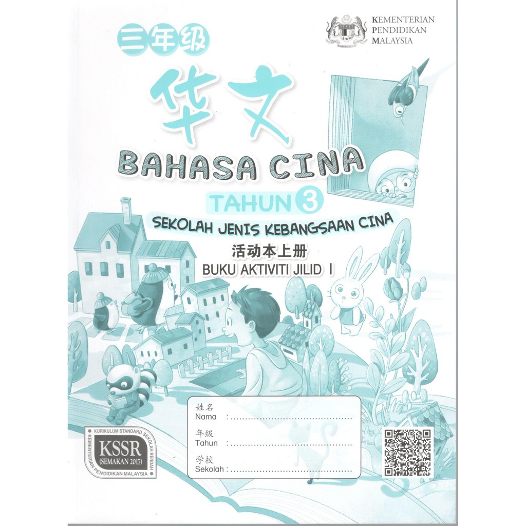 Buku Aktiviti Sjkc Bahasa Cina Tahun 3 3年级华文活动本 Shopee Malaysia