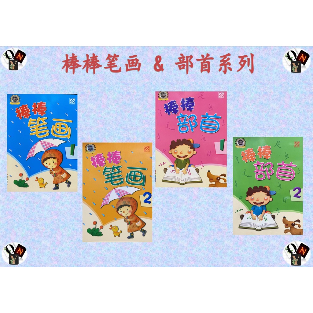 Pelangi 棒棒笔画 部首系列 学前练习作业簿 Shopee Malaysia