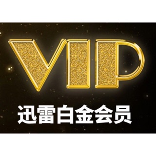 迅雷 白金会员 月卡 1 |3 月 半年 一年 1个月 6个月 年 个 邮箱 迅雷会员 白金VIP迅雷vip会员账号 直充 Xunlei Platinum VIP Member