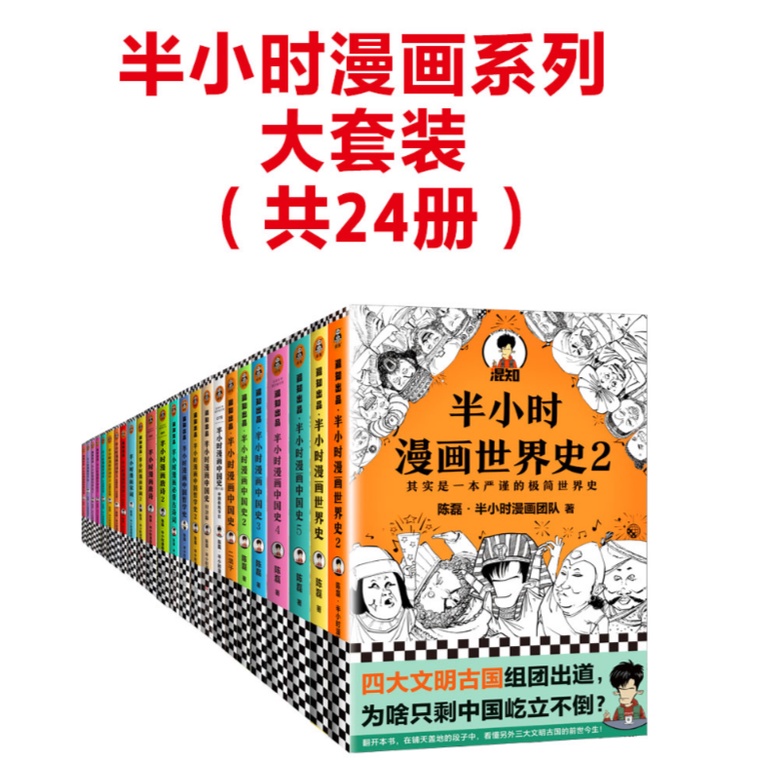 现货 正版书籍 半小时漫画系列全套24册 中国古代史世界史漫画历史书籍 漫画书籍 Shopee Malaysia