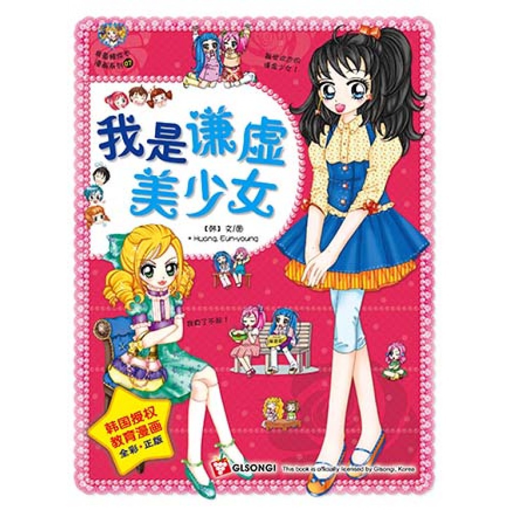 Buy 我最棒成长漫画系列 我是谦虚美少女 韩国授权教育漫画 Seetracker Malaysia