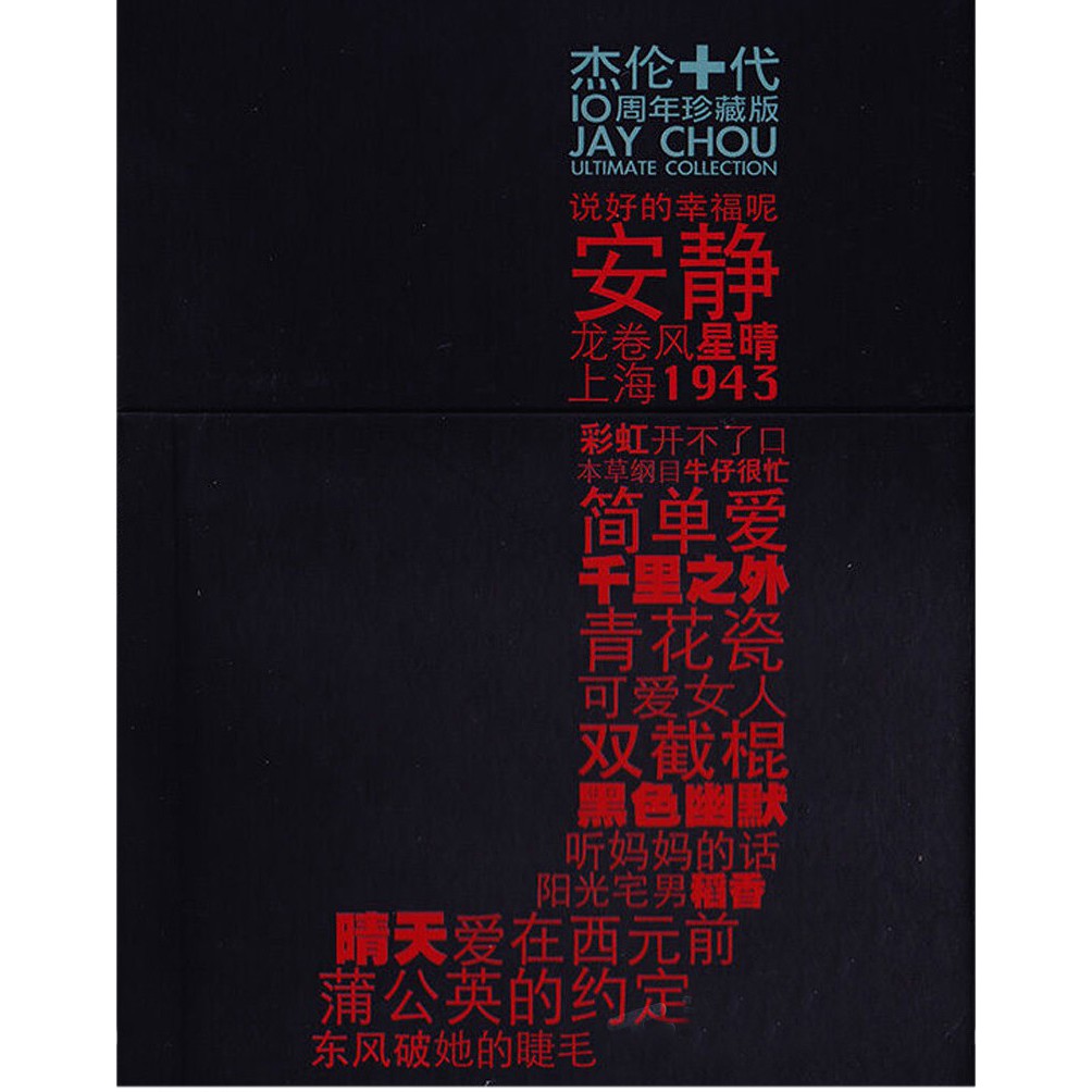 DIGITAL AUDIO - Jay Chou周杰伦- 《杰伦十代10周年珍藏版10CD合集
