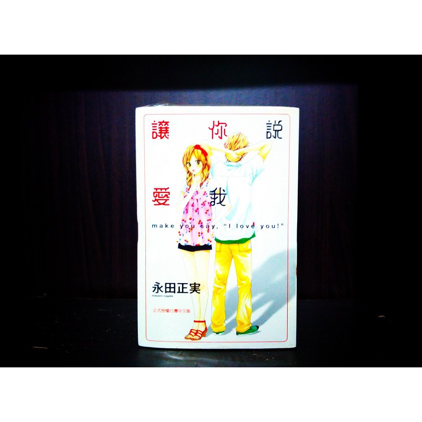 台湾二手少女漫画永田正实让你说爱我1 9完 Shopee Malaysia