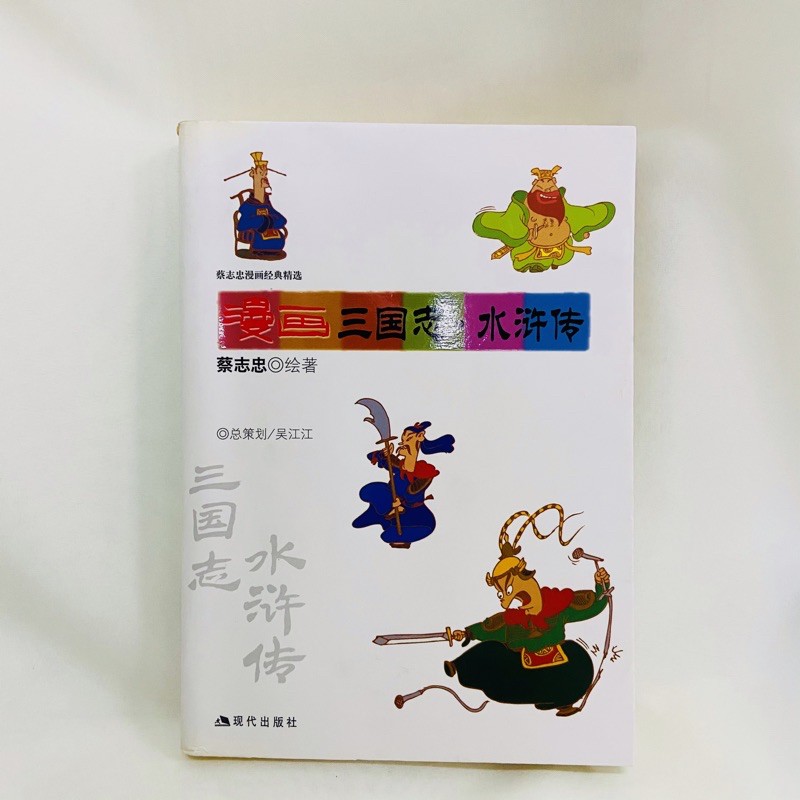 漫画三国志 水浒传 蔡志忠漫画经典精选 现代出版社