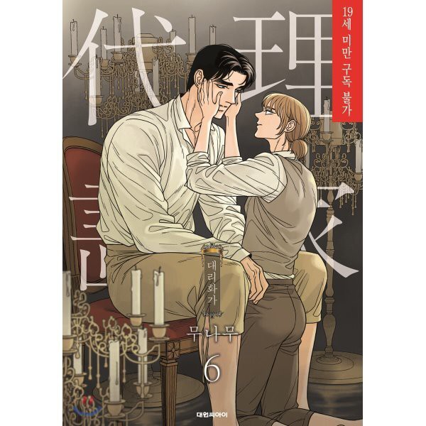 A Painter Behind The Curtain Korea Yaoi Manhwa Original Boys Love Munamu Lezhin Webtoons 代理画家韩文原版漫画耽美纯爱 Shopee Malaysia