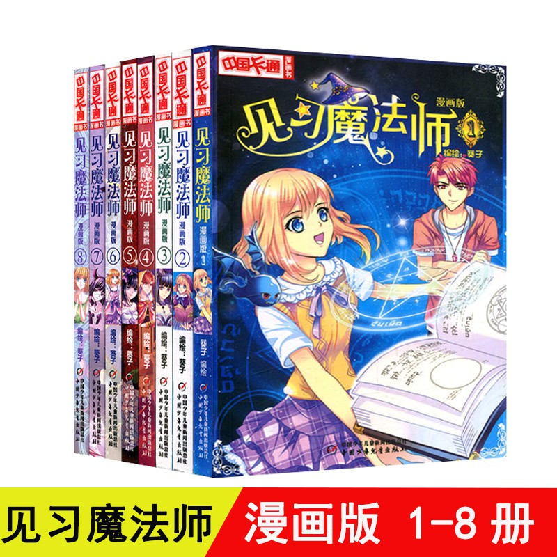漫画 见习魔法师漫画版全8册1 8 葵子漫画版中国卡通漫画青春奇幻校园小说少年青春文学同类畅销书漫画书籍 Shopee Malaysia