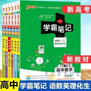 Reference Book Xueba Notes Senior High School Chinese Mathematics English Physical Chemistry Biopoli工具书学霸笔记高中语文数学英语物理化学生物政治历史地理资料教辅书