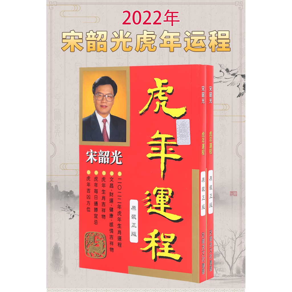 宋韶光虎年運程2022 Paperback