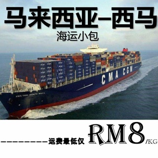 海运  代运中国到马  Sea Shipping Guangzhou to Malaysla Fast 集运 超快速度 No extra fee 海运小包 空运