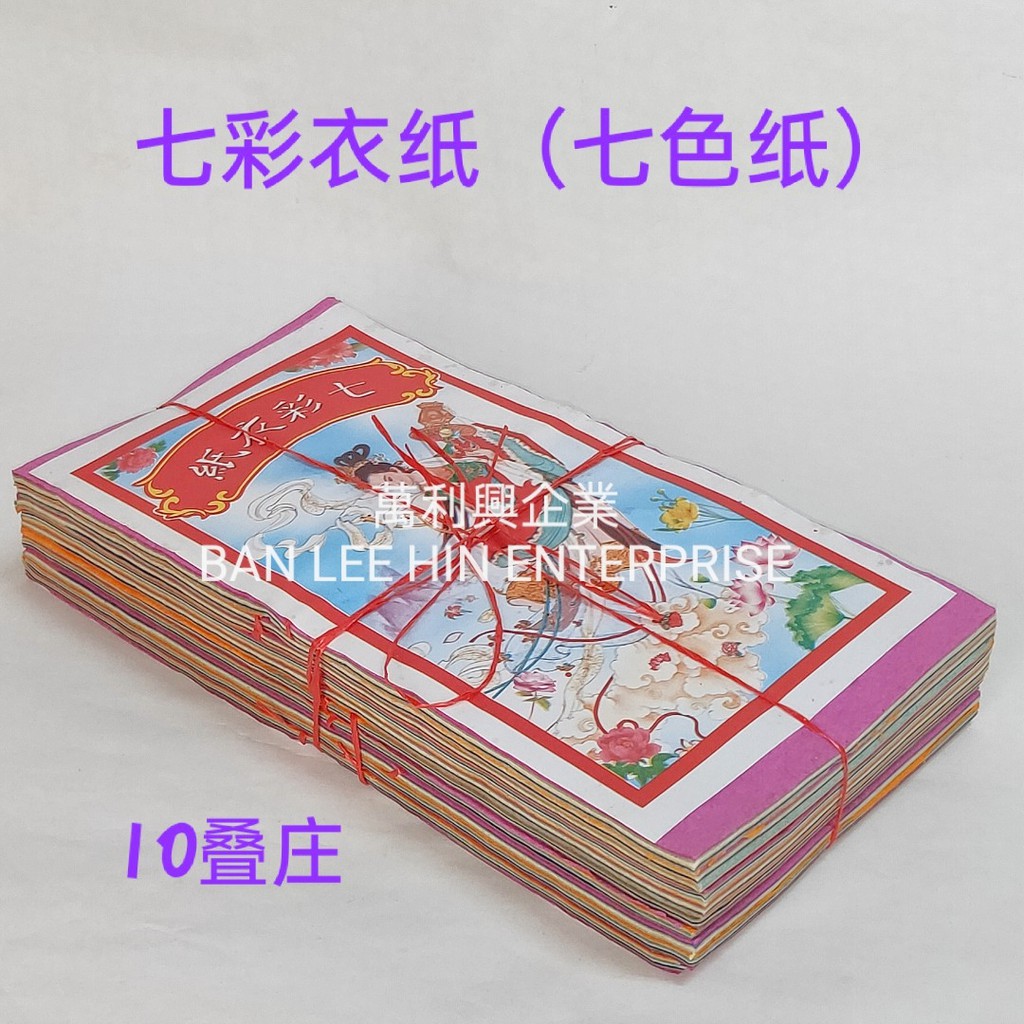 七彩衣纸 七色纸 10叠庄qing Ming Praying Seven Colour Paper Shopee Malaysia