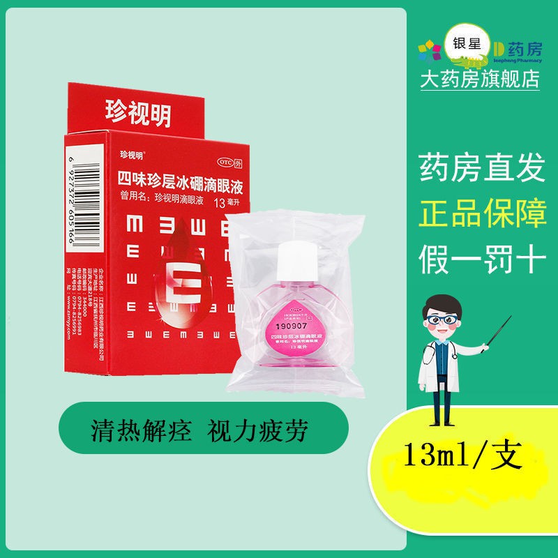 Zhen shi ming si wei zhen layer ice boron eye drops 13ml to珍视明 四味珍层冰硼滴眼 ...