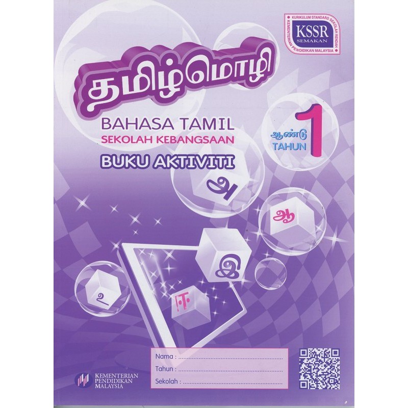 BUKU BARU: BUKU AKTIVITI BAHASA TAMIL TAHUN 1 SK