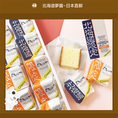 【Hokkaido Monchan, Direct from Japan】Hokkaido limited Cheese and Chocolate cake(mini) snack bite-sized gift souvenir Japan snack free shipping mini-cake【日本北海道直送】北海道限定 蜂蜜蛋糕 18入 起司 巧克力 口味 糕点 蜂蜜蛋糕 日本零食 异国零食 蛋糕 点心