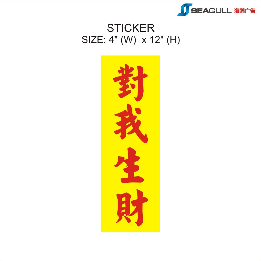 对我生财 | 对我生财贴纸 | 牌 duiwoshengcai | Sticker | Heng Ong Huat