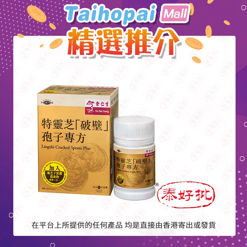 EYS 余仁生 特靈芝「破壁」孢子專方 60粒裝 Unbroken Spore Powder Changbai Imitation of Wild Ganoderma Lucidum Triterpene Gown to Enhance Immunity 60