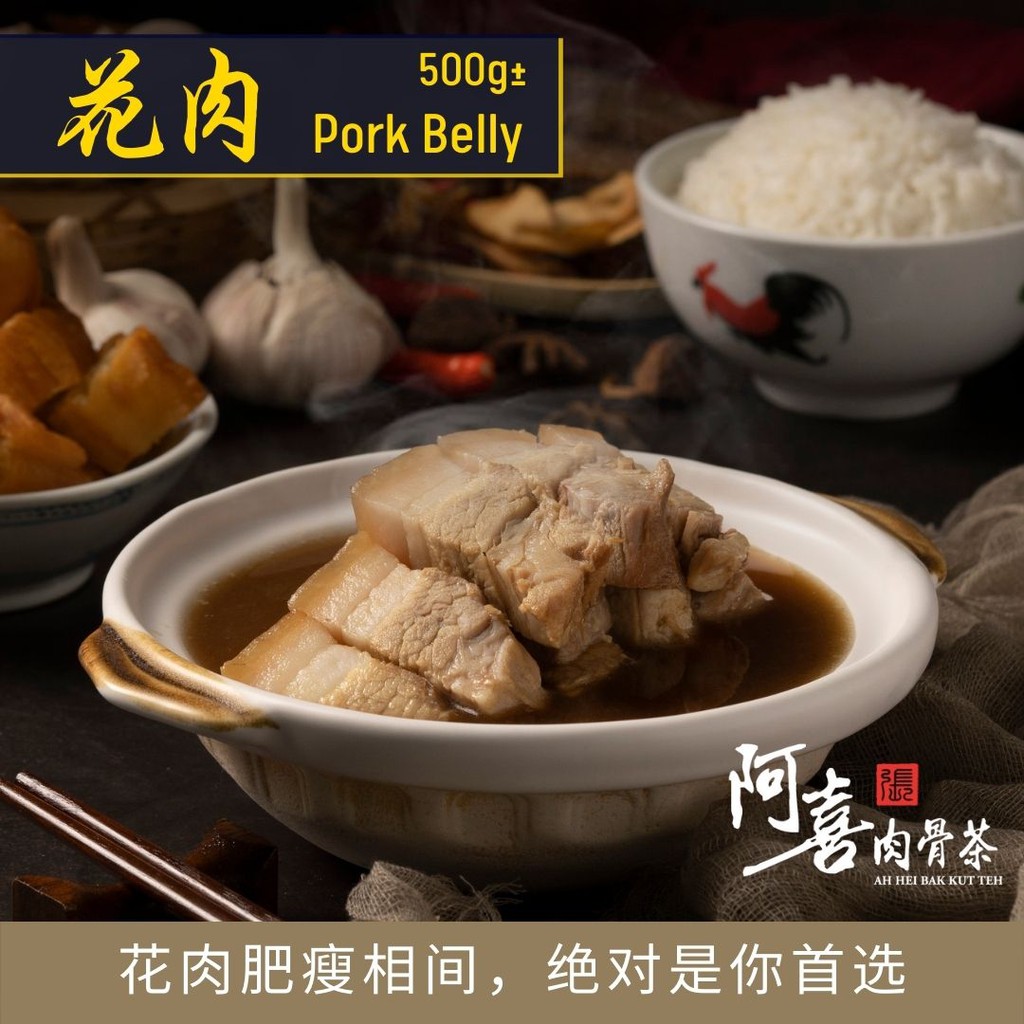 阿喜肉骨茶 - 花肉 (冷冻包装) | Ah Hei BKT Series - Pork Belly (Frozen) 500g±