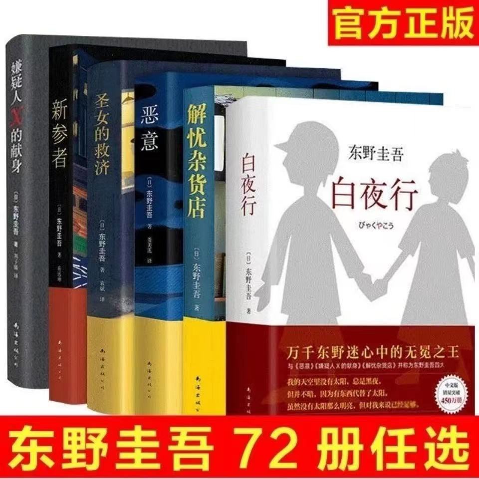 东野圭吾小說全套白夜行嫌疑人x的献身惡意解憂雜貨店放學後畢業幻夜推理偵探懸疑小說