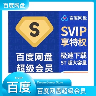 百度网盘超级会员SVIP月卡百度云盘会员激活码 百度超级会员Baidu SVIP Member 百度1个月 3个月 6个月