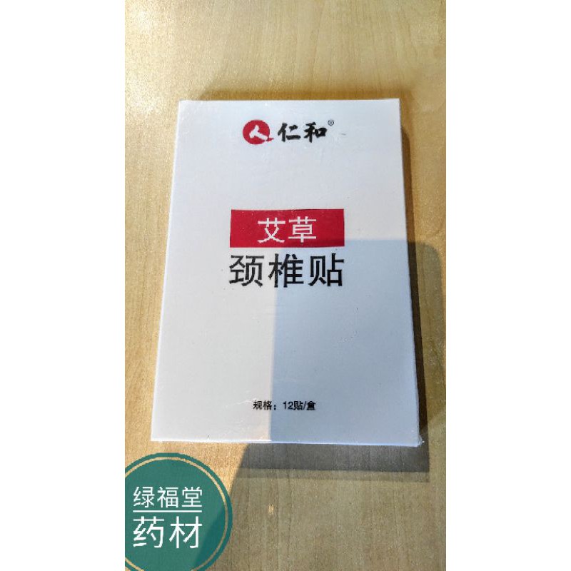 [绿福堂药材]仁和艾草颈椎贴 驱寒祛湿 活血通络 颈痛 肩痛 腰痛 腿疼 关节疼痛 关节酸痛 腰酸背疼 风湿 关节炎恒温热敷 活血驱寒 祛风除湿 消肿止痛 风湿病 膝盖疼痛 muscle joint back neck knee pain