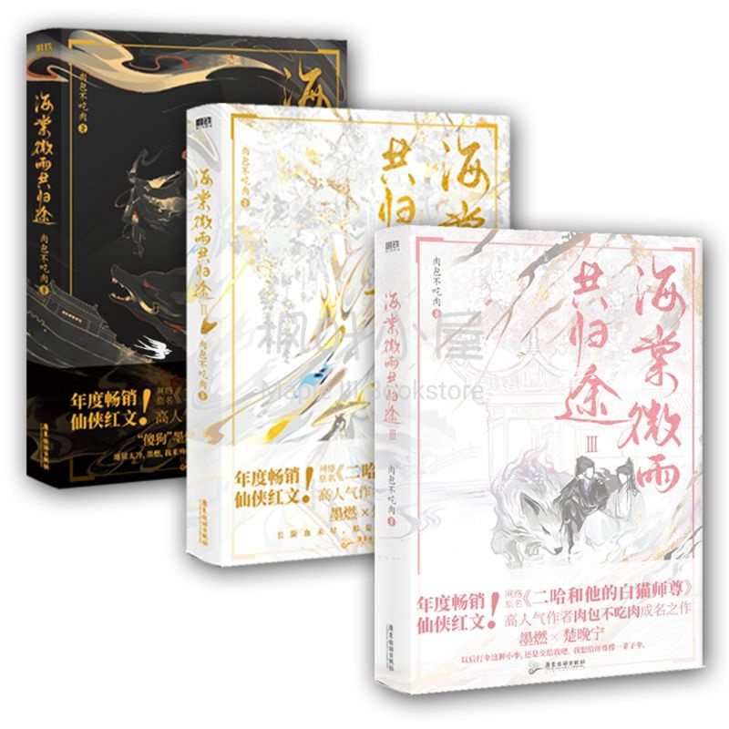 未開封】 二哈和他的白猫師尊 繁体字版 台湾 海棠微雨共归途 特典付 - 本