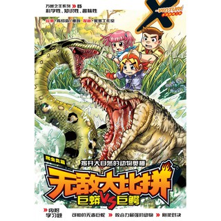 E05 万兽之王系列：无敌大比拼--巨蟒vs巨鳄 Kadokawa Gempak Starz X探险特工队 万兽之王I系列
