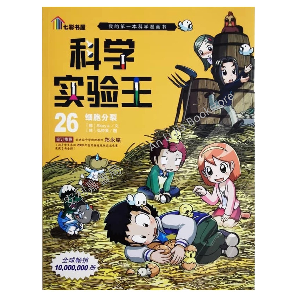 Alj 七彩我的第一本科学漫画书科学实验王漫画系列 Shopee Malaysia