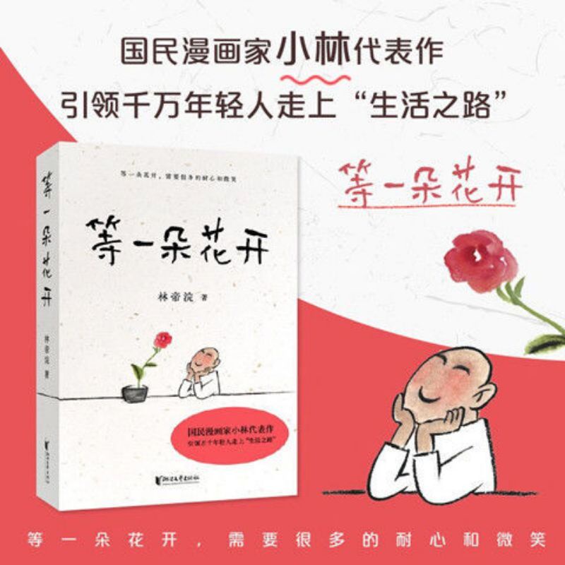 Buy 现货速发等一朵花开林帝浣著漫画家小林代表作耐心迎来的向往生活 Seetracker Malaysia