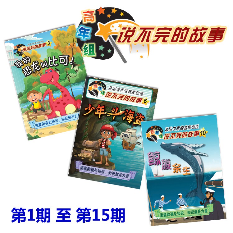 说不完的故事 高年组 高层次思维技能训练 Shopee Malaysia