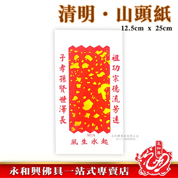 清明祭品 風生水起山頭紙 Wing Woh Hing Shopee Malaysia