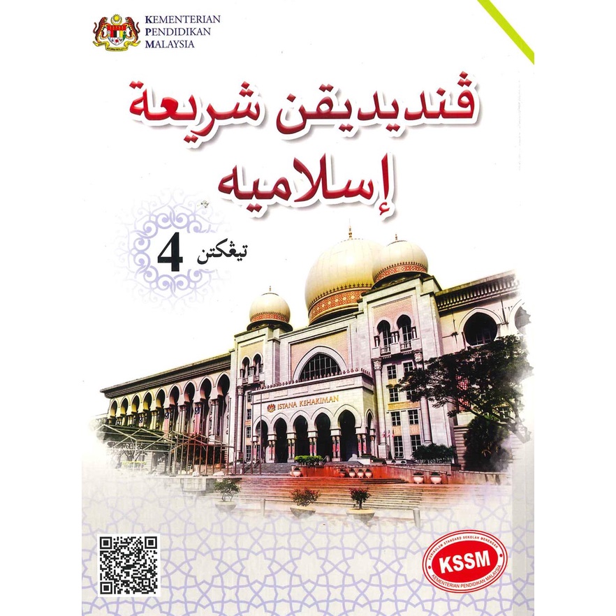 Buku teks pendidikan syariah islamiah tingkatan 5